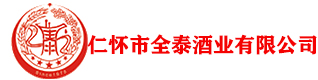仁怀市全泰酒业有限公司